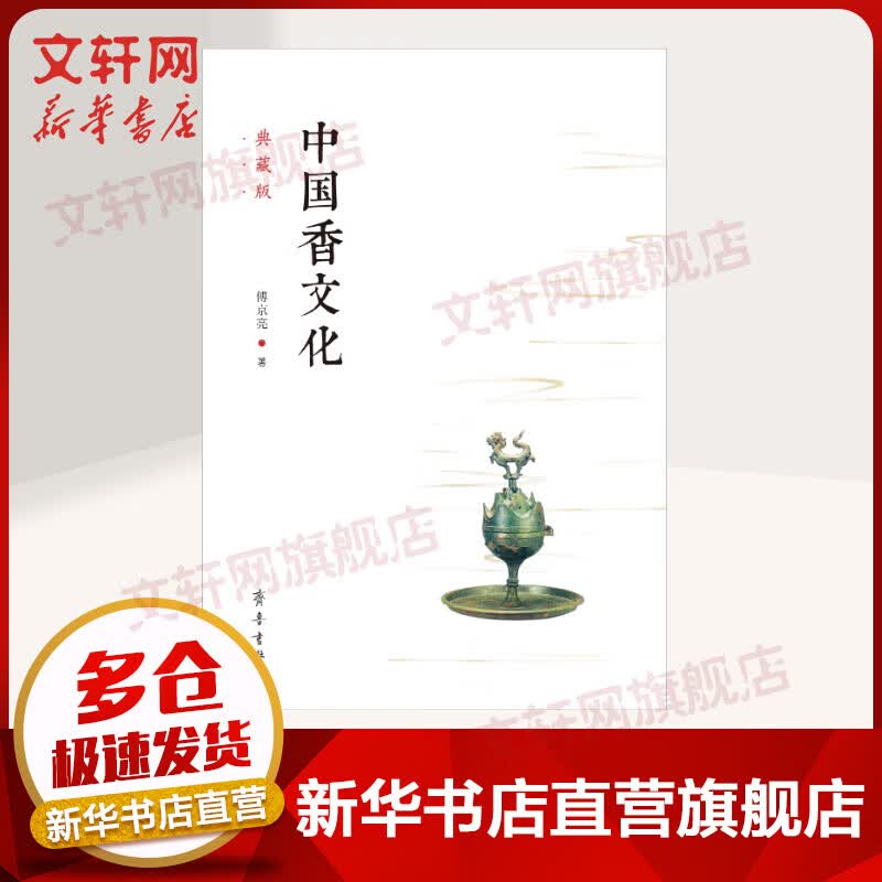 中国香文化 典藏版 傅京亮 著 国学经典四书五经 哲学经典书籍 中国哲学 齐鲁书社 新华书店官网正版图书籍使用感如何?