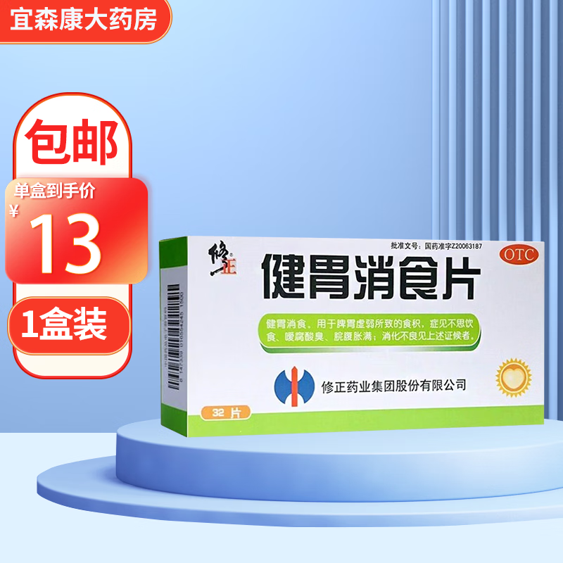 修正 健胃消食片0.