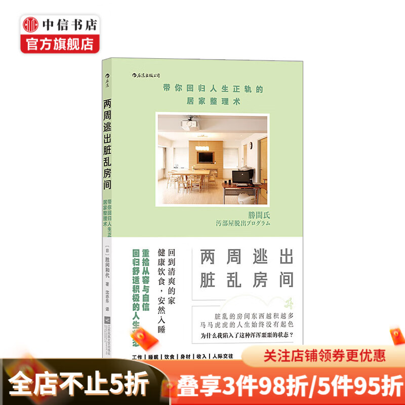 两周逃出脏乱房间 带你回归人生正轨的居家整理术 生活 断舍离 中信书店
