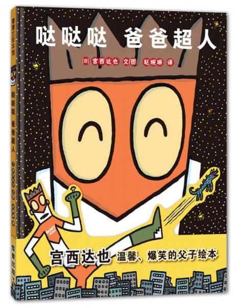 哒哒哒爸爸超人