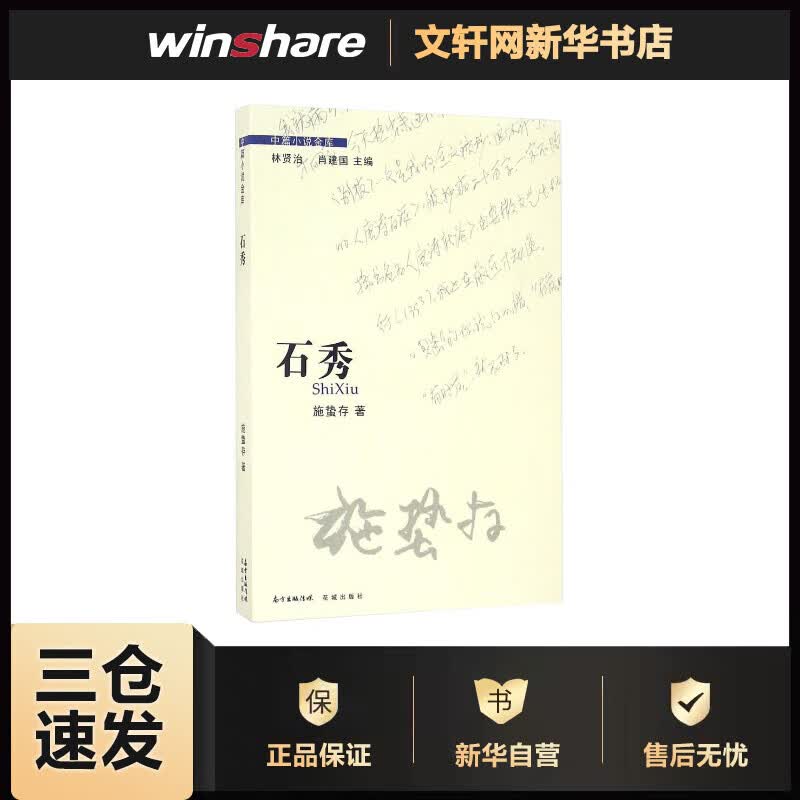 石秀/施蛰存 施蛰存 书籍
