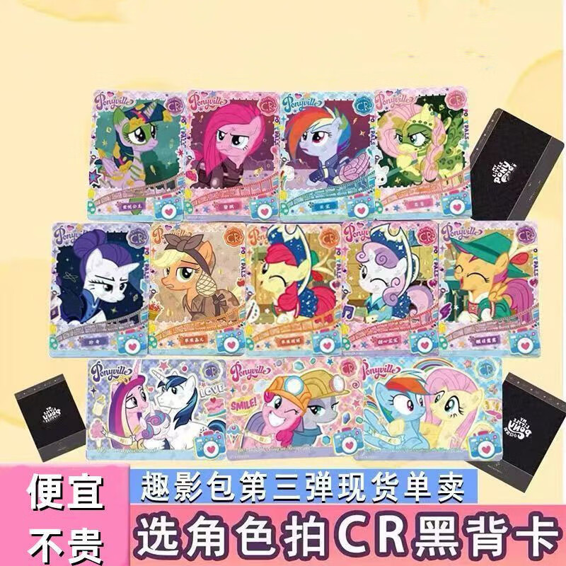 卡游正版小马宝莉闪卡趣影包第三弹CR单卖碧琪柔柔横版卡黑背卡全套 趣影3弹【全套12张】带防伪标