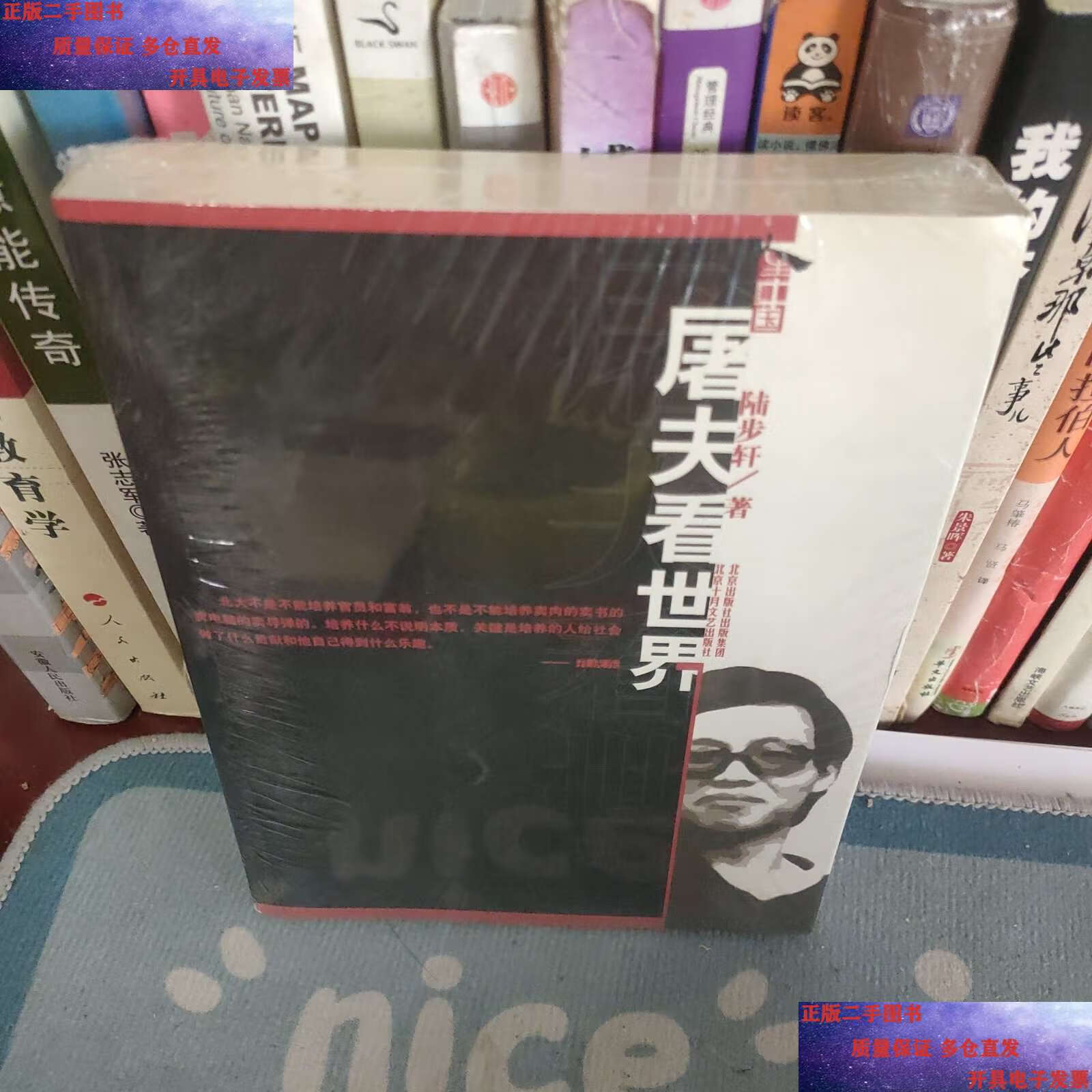 【二手9成新】屠夫看世界:北大卖肉才子陆步轩自述人生 /陆步轩 北京