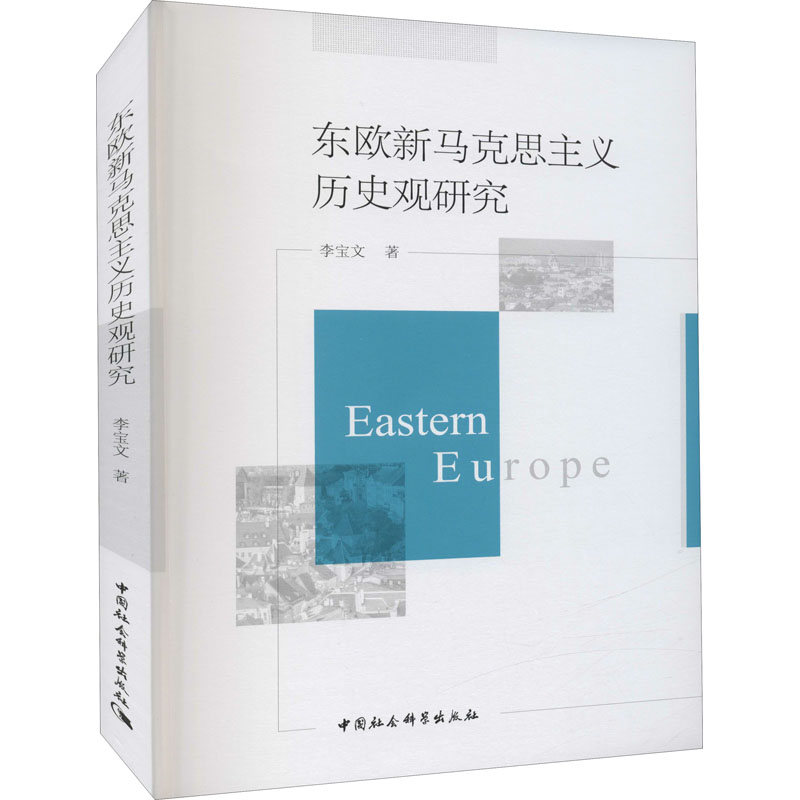 东欧新马克思主义历史观研究