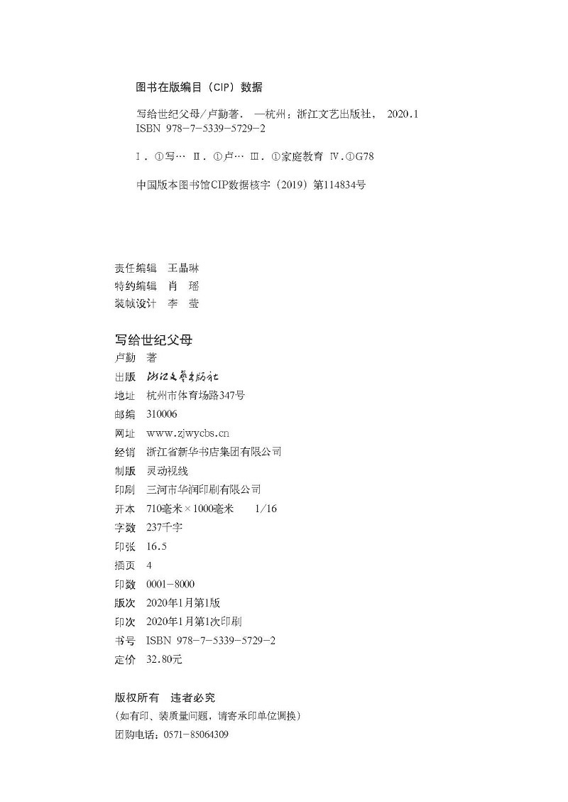 卢勤教育文集：写给世纪父母详情图