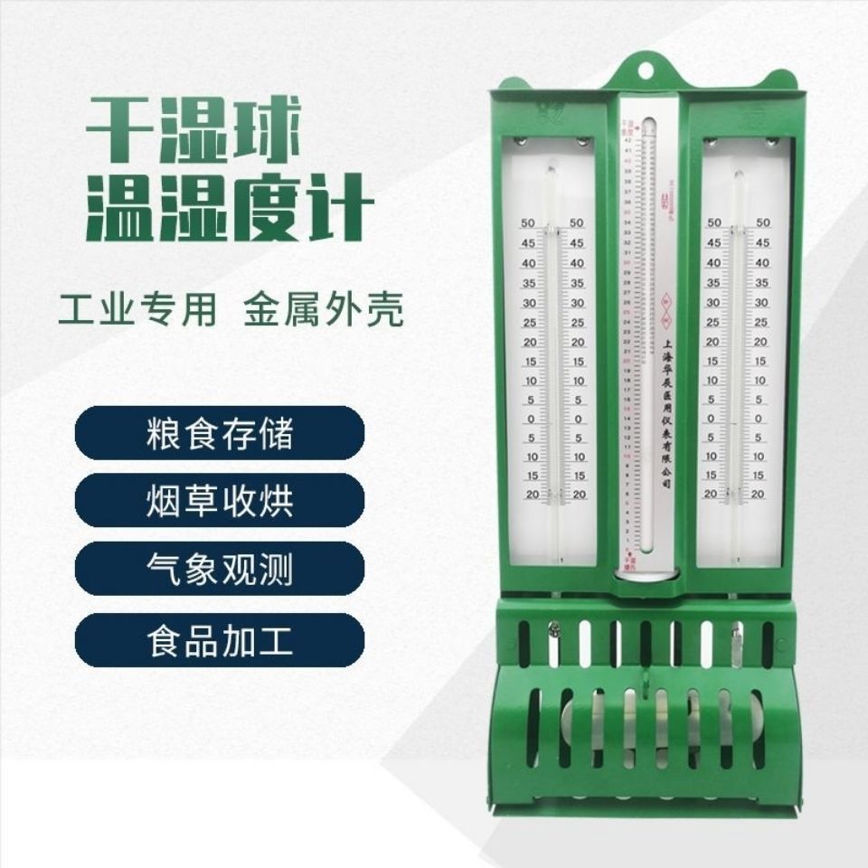 君吻铁壳干湿计温湿度计干湿球温度计纺织仓库上海华辰屋型 272-1