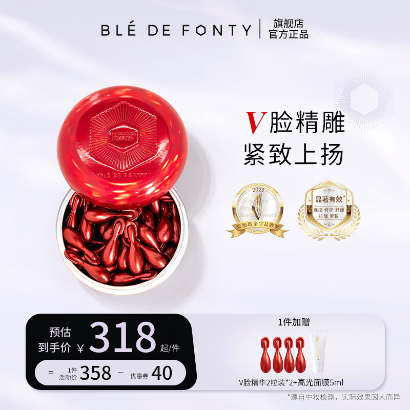 枫缇(Ble de Fonty)V脸精华 紧塑提拉美容胶囊精华 保湿紧致下颌线面部护肤精华油 京东折扣/优惠券