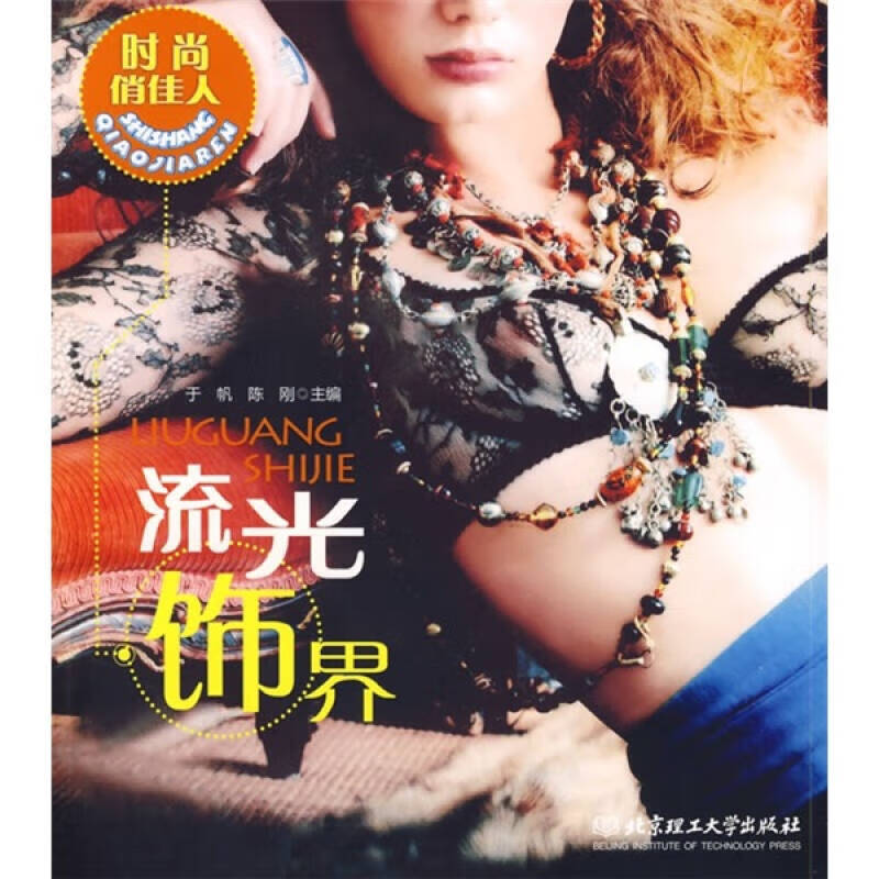时尚俏佳人 流光饰界【正版精选】