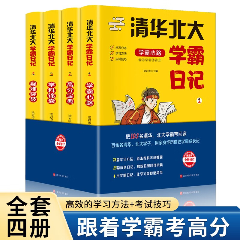 清华北大学霸日记（全4册 清华北大学霸传授学习秘籍 新旧包装随机发货）