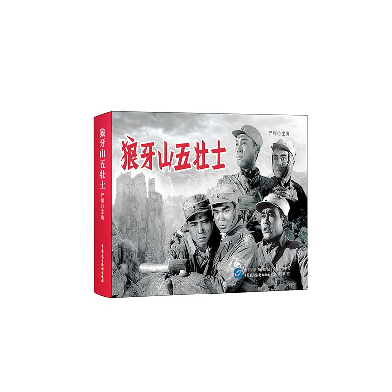 狼牙山五壮士（红色经典电影连环画：英雄榜样系列）
