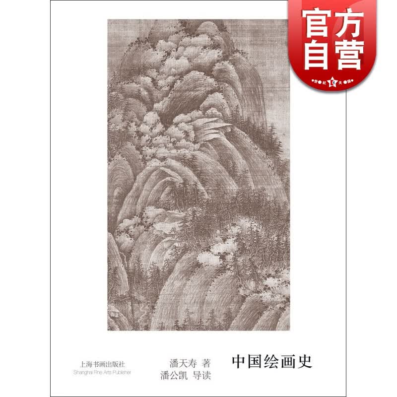 中国绘画史 潘天寿 上海书画出版社
