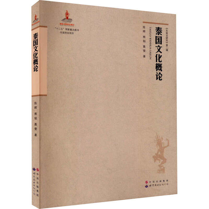 泰国文化概论 陈晖,熊韬,聂雯 书籍