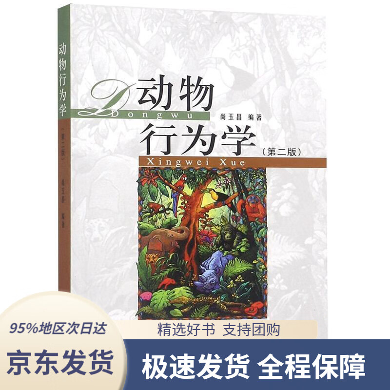 【 京东配送 支持团购】动物行为学(第二版)尚玉昌北京大学出版社9787301248478