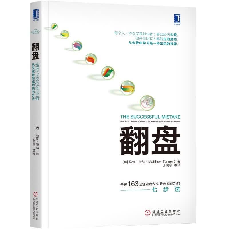 翻盘：全球163位创业者从失败走向成功的七步法