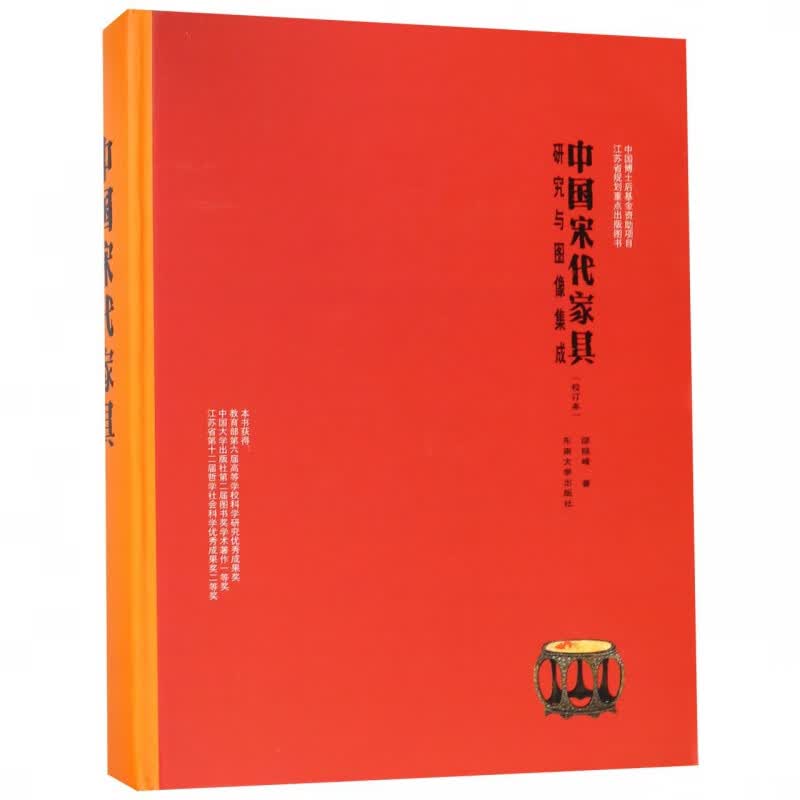 中国宋代家具(研究与图像集成校订本)(精)