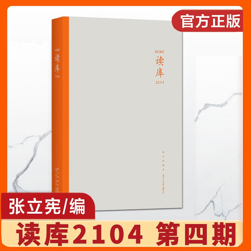 现货 【单本可选】读库2101+2102+2103+2104+2105+2106 张立宪主编 读库2021年全集读库丛书综正版书籍正版 读库：2104