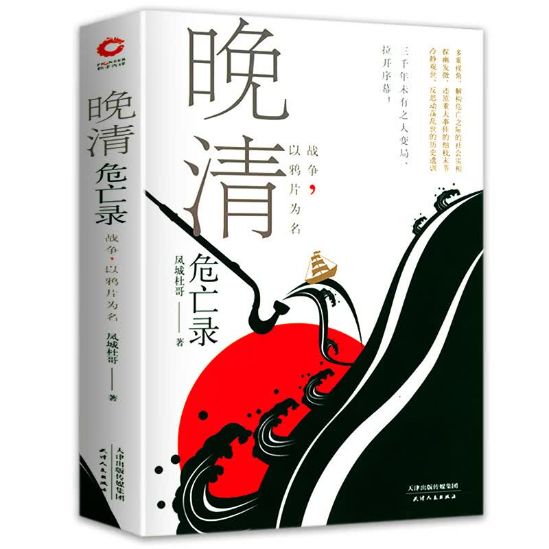【包邮】晚清危亡录：战争，以鸦片为名