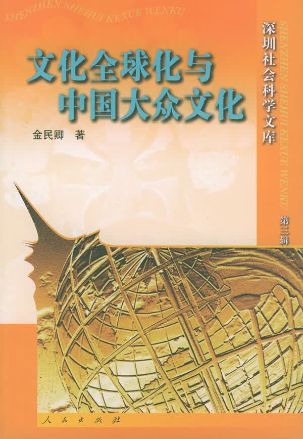文化全球化与中国大众文化【正版图书】