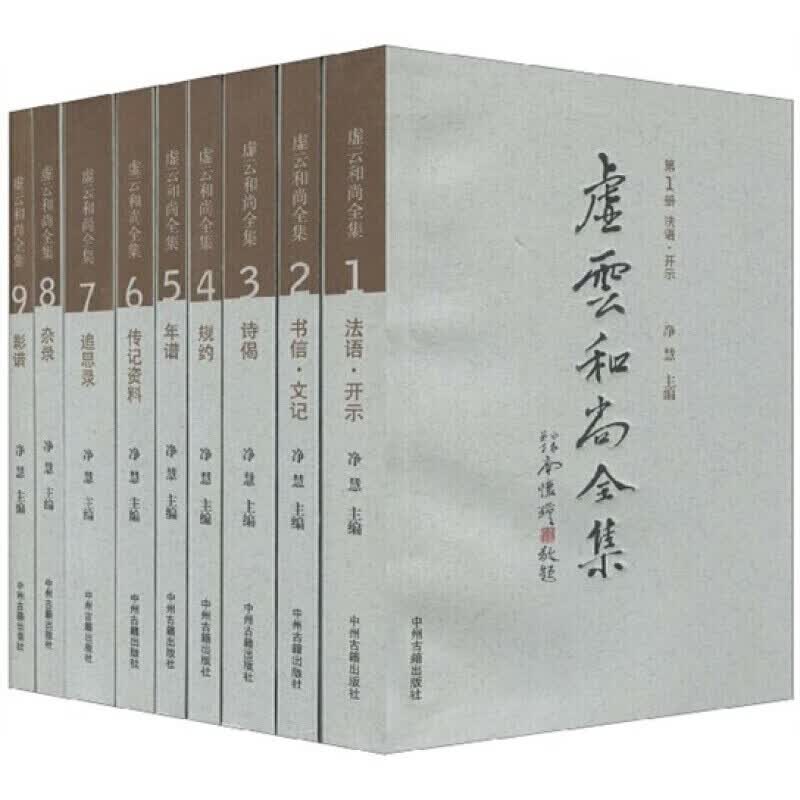 虚云和尚全集 1-9卷 虚云老和尚 虚云大师作品集 宗教佛教名家作品集书籍 虚云大师书中州古籍出版社