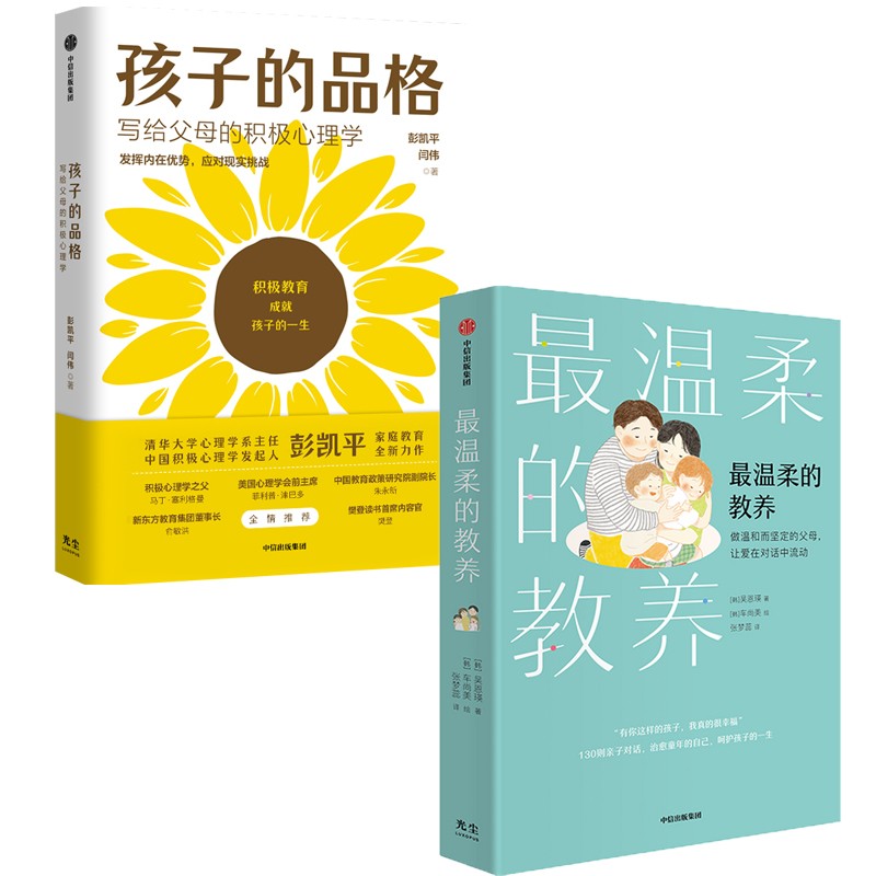 父母育儿经典作品系列：孩子的品格+最温柔的教养（套装2册）中信出版社详情图