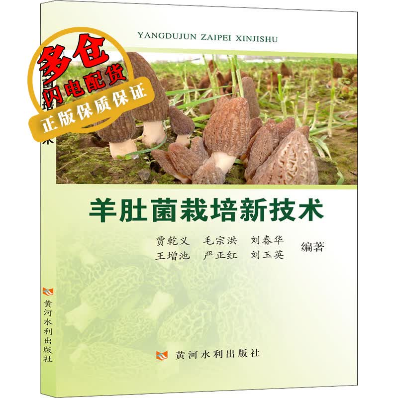 羊肚菌栽培新技术 贾乾义 等 编 农作物 WX