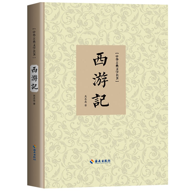 西游记/中华古典文学名著