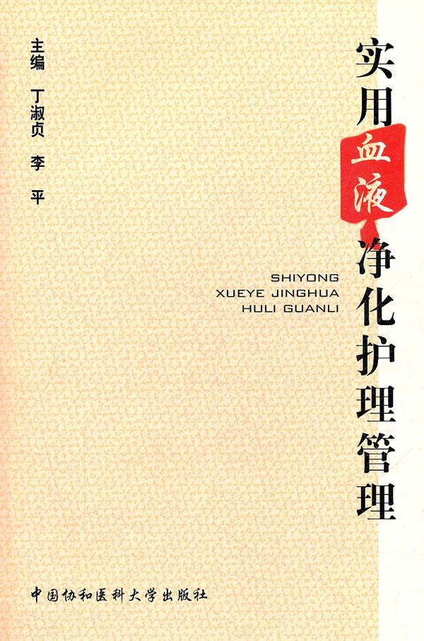 实用血液净化护理管理