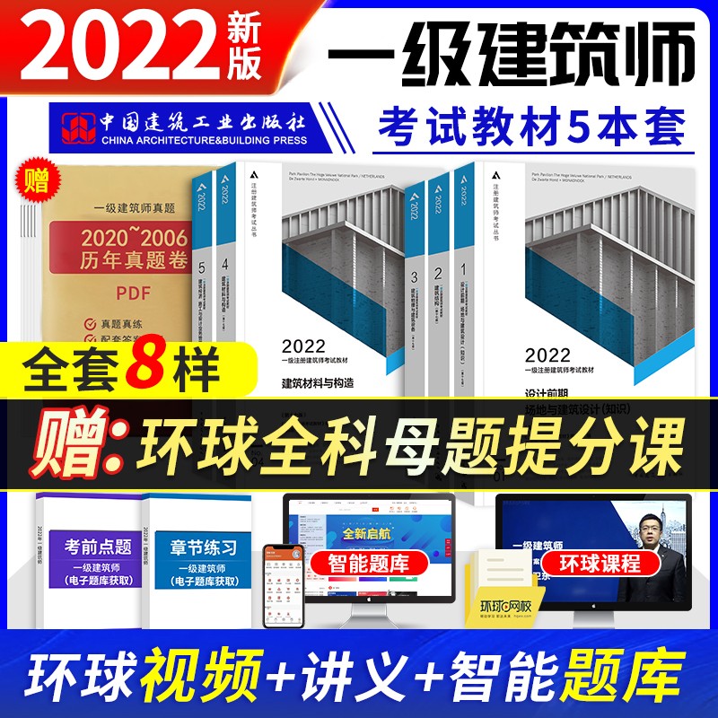 一级注册建筑师2022教材 第十七版 一级建筑师考试教材 2022年一级注册建筑师考试教材（套装共5册）不含作图