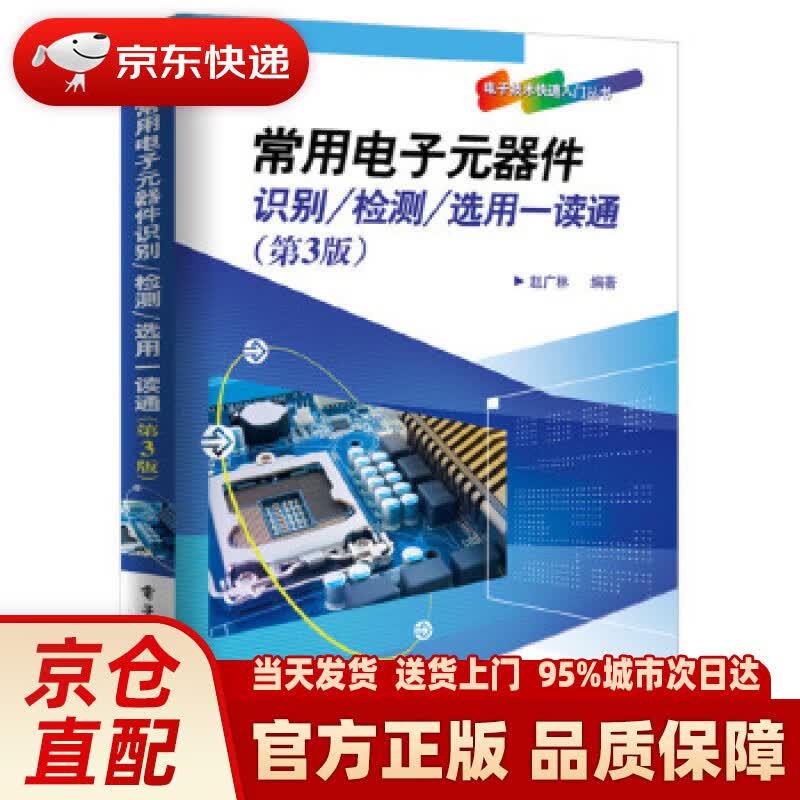 【新华正版图书】常用电子元器件识别检测选用一读通（第3版） 赵广林编著 电子工业出版社