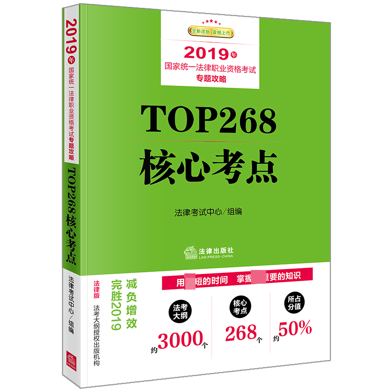 TOP268核心考点(2019年国家统一法律职业资格考试专题攻略全新改版)