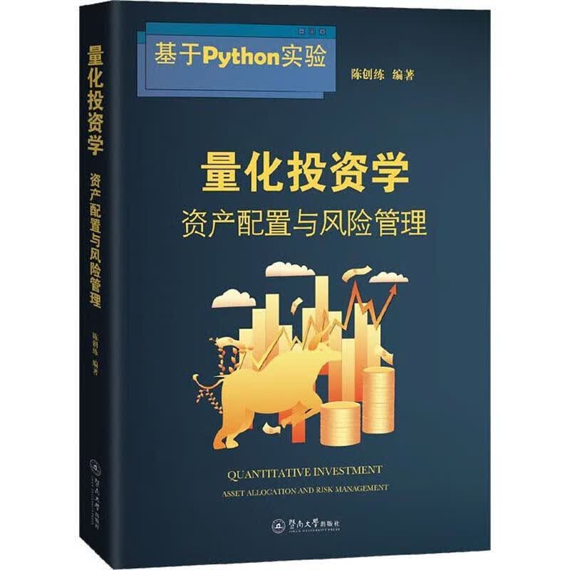 量化投资学:资产配置与风险管理9787566833785 陈创练暨南大学出版社金融与投资