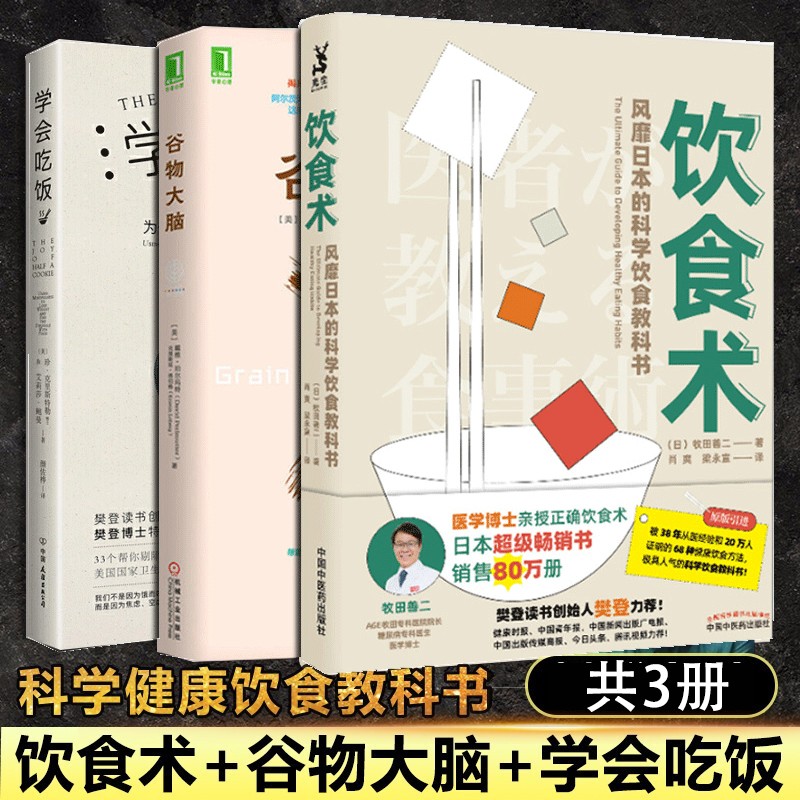 包邮正版包邮 饮食术+学会吃饭+谷物大脑 风靡日本的科学饮食书科学饮食教科书健康医学生活方式减糖