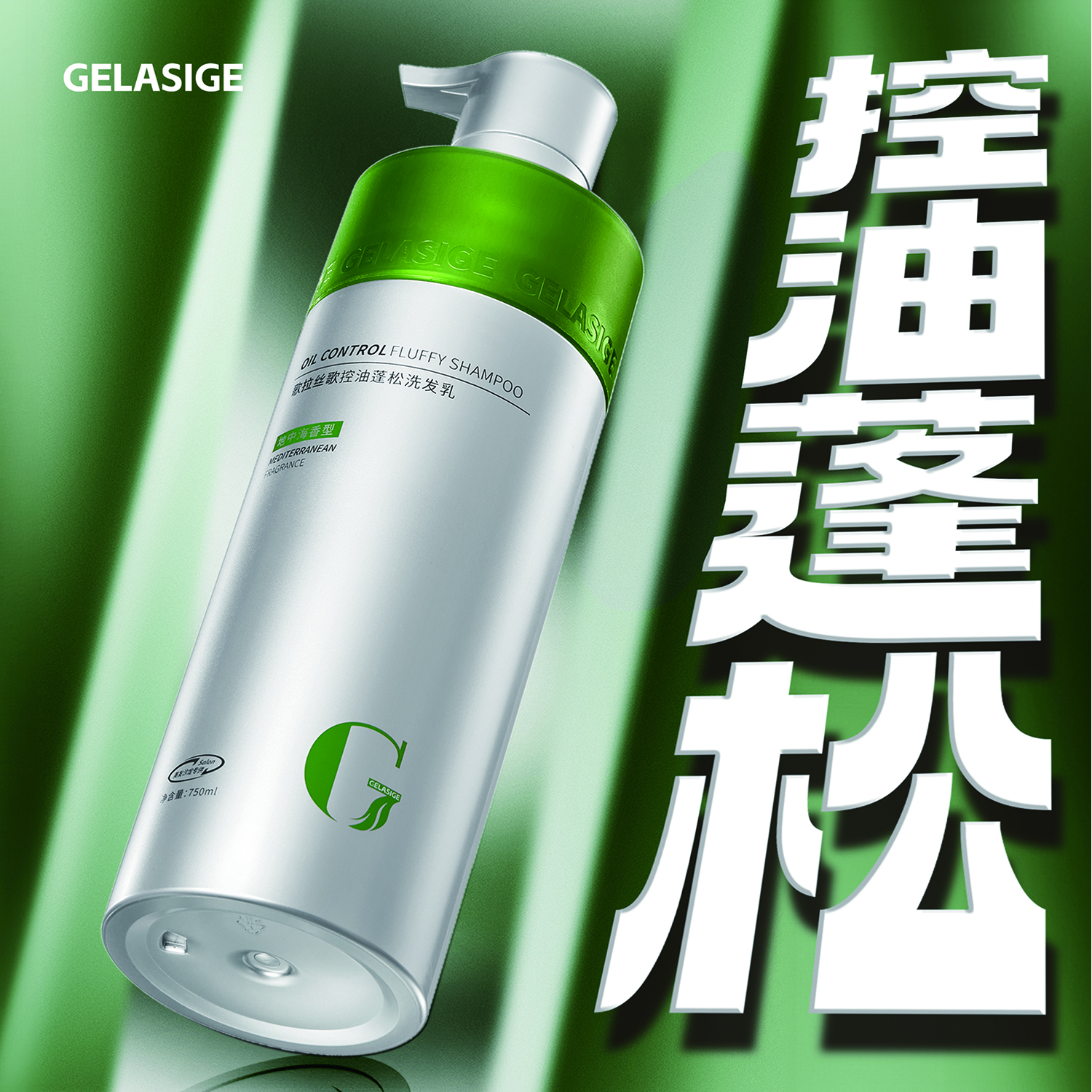 歌拉丝歌控油蓬松洗发乳750ml去屑止痒柔顺改善毛躁去油洗发水家庭装 控油蓬松洗发乳+导膜(清爽型)