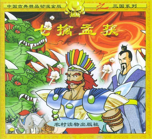 七擒孟获 龙舌兰工作室 制作 农村读物出版社