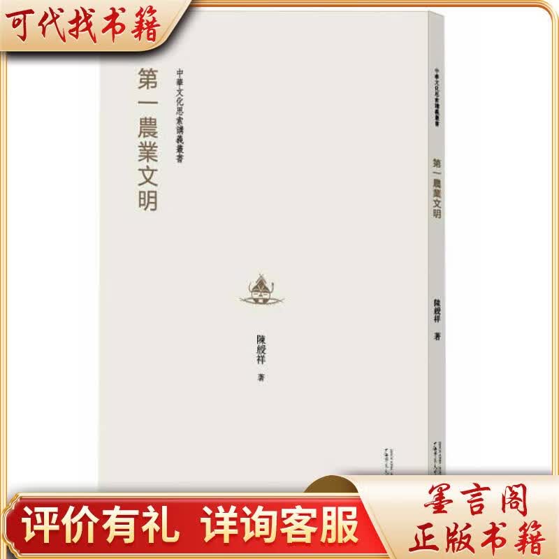 中华文化思索讲义丛书  一农业文明9787549576647广西师范大学