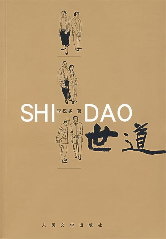 世道【正版好书，下单速发】
