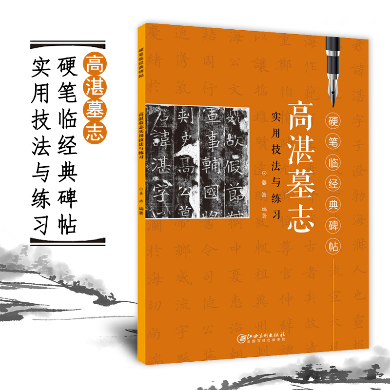 【现货速发】高湛墓志 硬笔临经典碑帖实用技法与练习 经典字帖硬笔钢笔楷书练字帖临摹本技法工具书