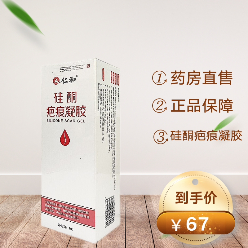 仁和硅酮疤痕凝胶20g/支 sht481 2盒装