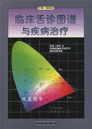 临床舌诊图谱与疾病治疗 翁维良 学苑出版社