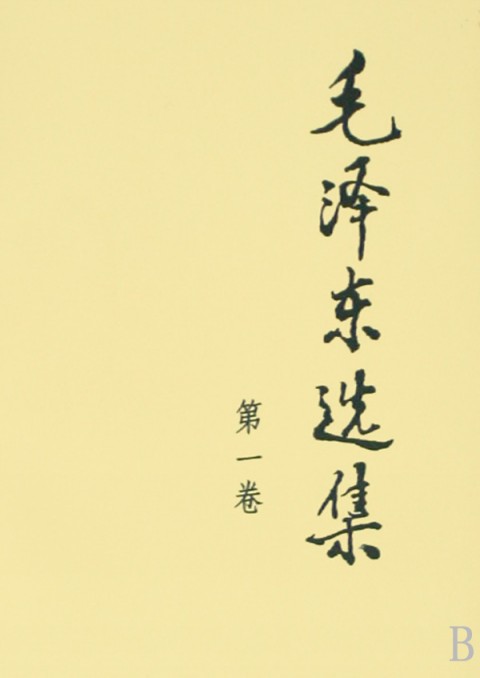 毛泽东选集(第1卷)