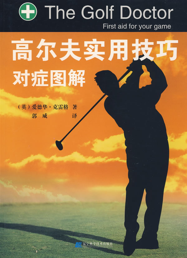 高尔夫实用技巧对症图解【正版书籍】