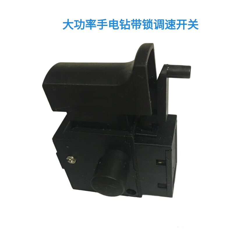 手电钻大功率无极调速正反转带锁开关钻开关10个起发 手电钻调速开关