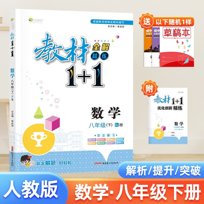 数学人教版RJ八年级下册春教材1+1全解精练课文同步讲解分析课前预习课后复习练习含答案初二