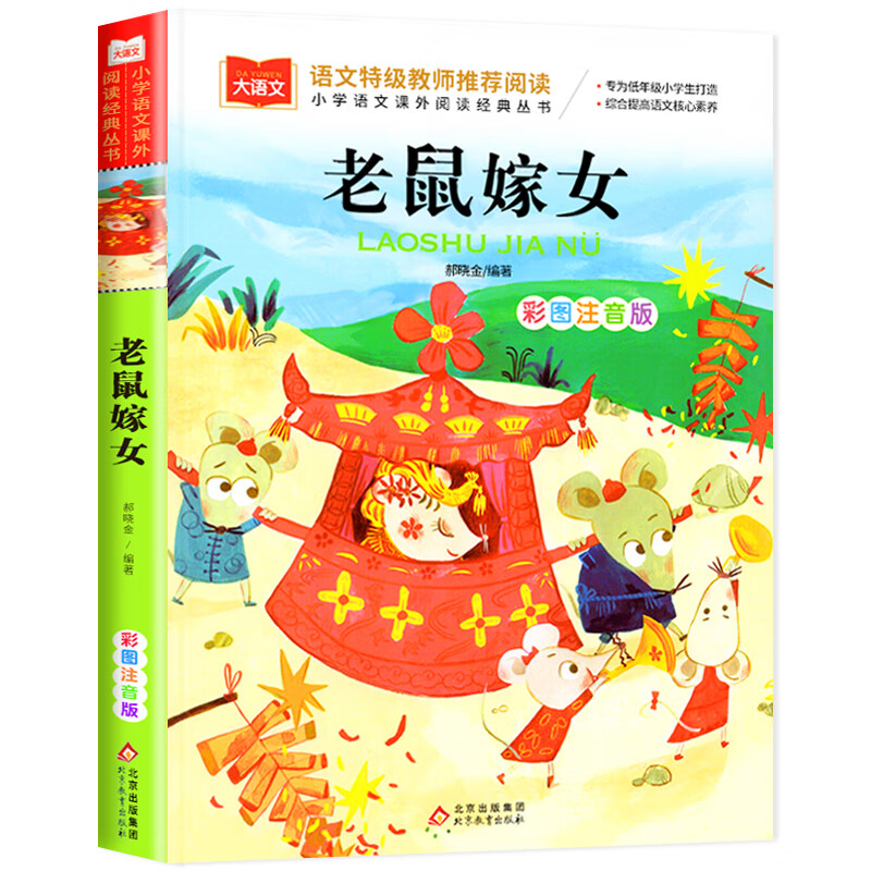 必书读书大语文课外阅读图书上册儿童绘本睡前故事读物北京教育出版社