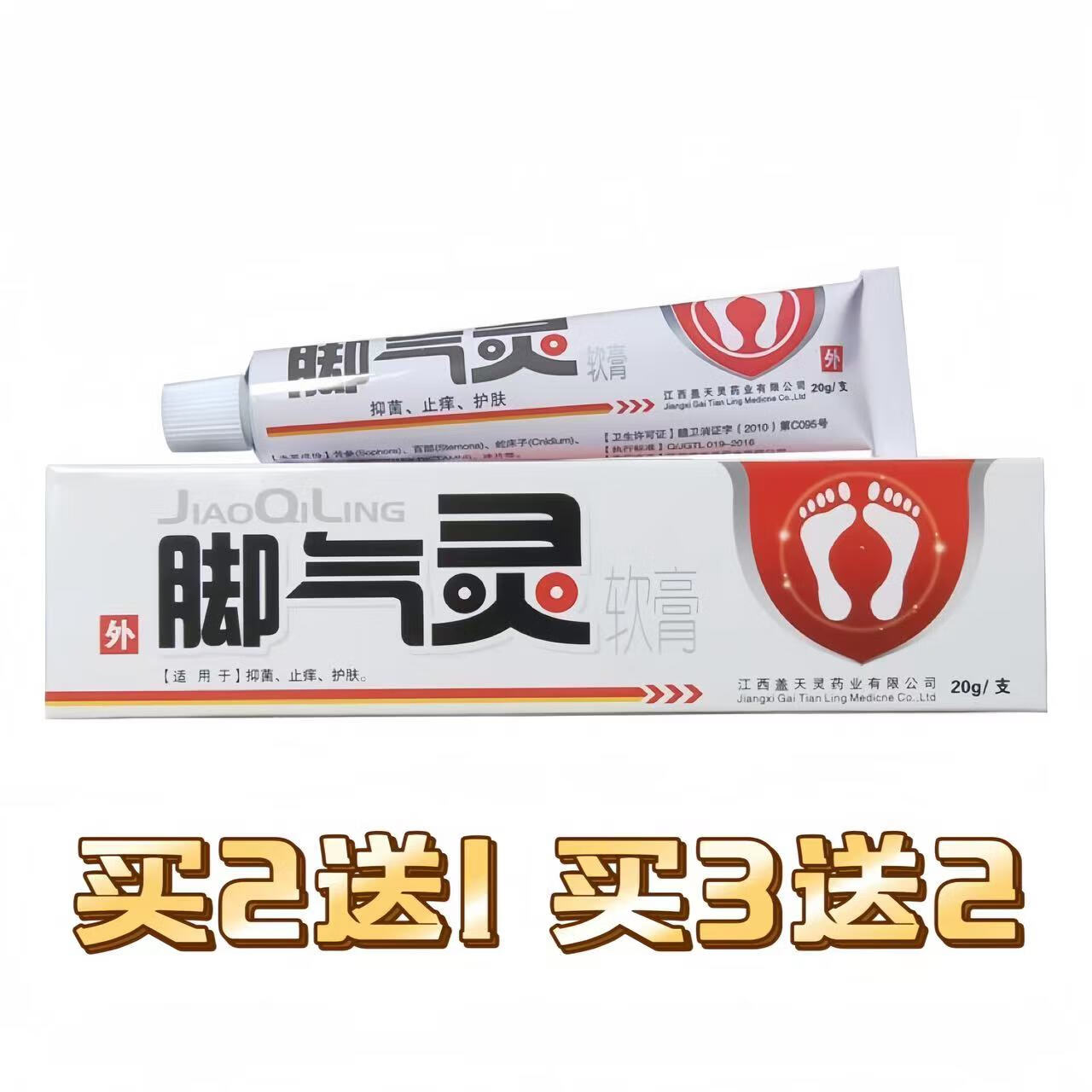 盖天灵脚气灵草本乳膏20g/盒可搭脚气软膏脚痒脚汗脱护足霜足部护理