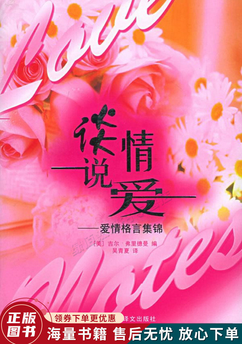 谈情说爱:爱情格言集锦