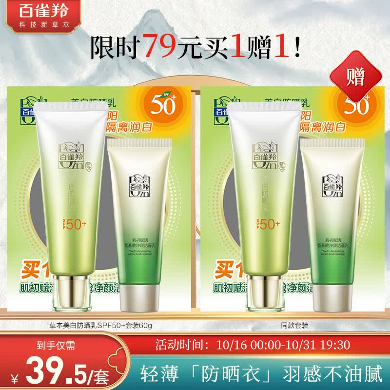 百雀羚（PECHOIN）草本美白防晒套装60gSPF50+轻薄不油腻防晒高性价比高么？
