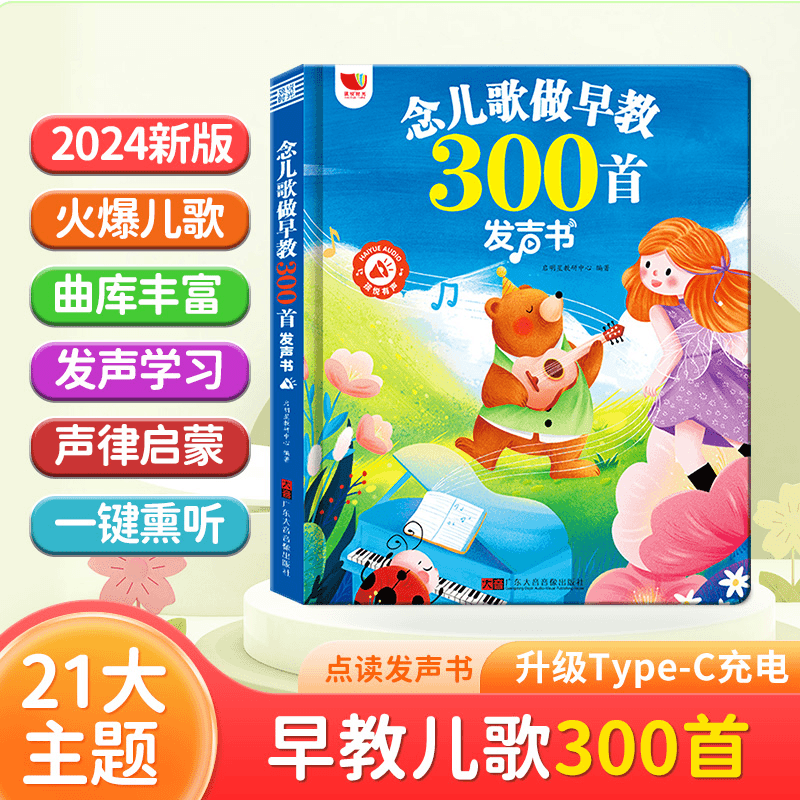 2024儿歌300首有声书念儿歌做早教有声书早教书点读书 会说话的儿歌三百首有声书儿童早教点读机童谣300首宝宝语言启蒙 儿歌300首有声书 0首有声书