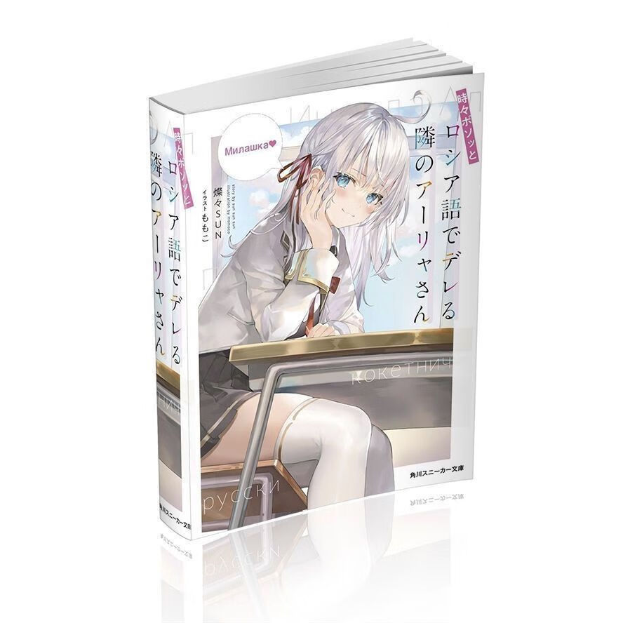 轻小说 邻座的艾琳同学偶尔会用俄语悄悄撒娇 1-4 中文简体 1-4册