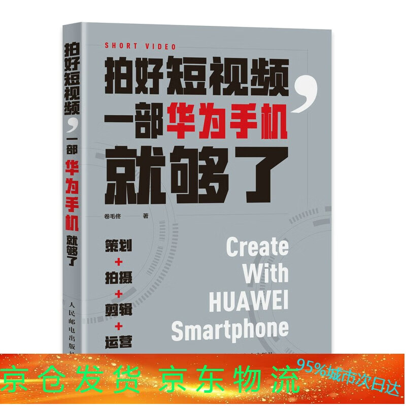 视频策划拍摄制作从入门到精通教程书自媒体运营全攻略抖音剪映视频软